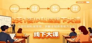 2天1夜IP私域线下大课:从定位到私域变现,拆解全链路落地方法论-天韵资源网