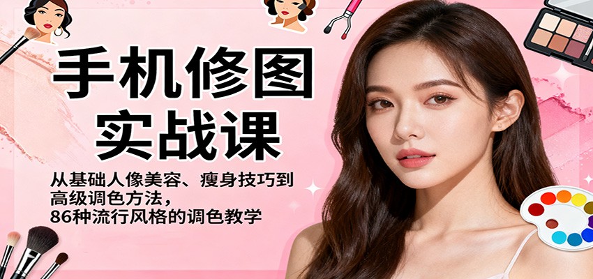 图片[1]-手机修图实战课，从基础人像美容、瘦身技巧到高级调色方法，86种流行风格的调色教学-天韵资源网
