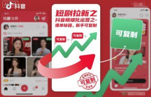 短剧拉新之抖音精细化运营之爆单秘籍，新手可复制-天韵资源网