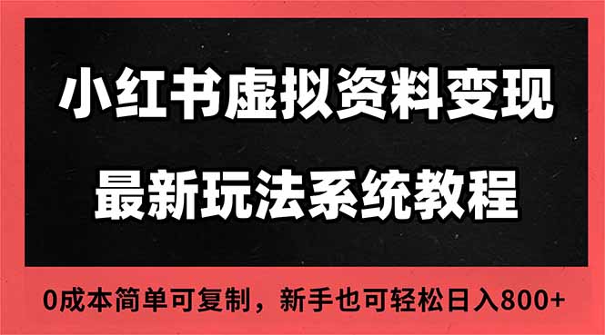 2025小红书虚拟资料最新开店运营教程，搜索流变现玩法，一人多店0成本...-天韵资源网