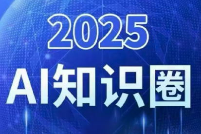 2025小司ai知识圈(更新10月)-天韵资源网