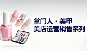 掌门人·美甲店运营销售系列-天韵资源网