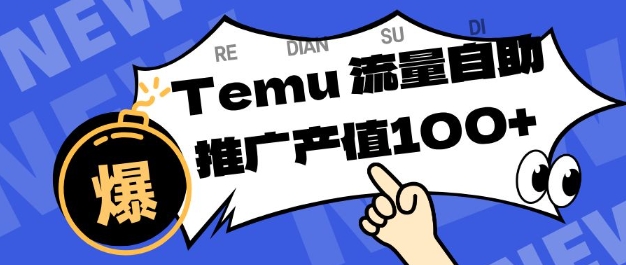 专注于Temu商家提供精准曝光浏览量,助力店铺排名提升和转化,单机日收入80-130【揭秘】-天韵资源网