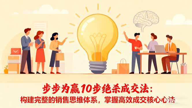 步步为赢10步绝杀成交法:构建完整的销售思维体系,掌握高效成交核心心法-天韵资源网