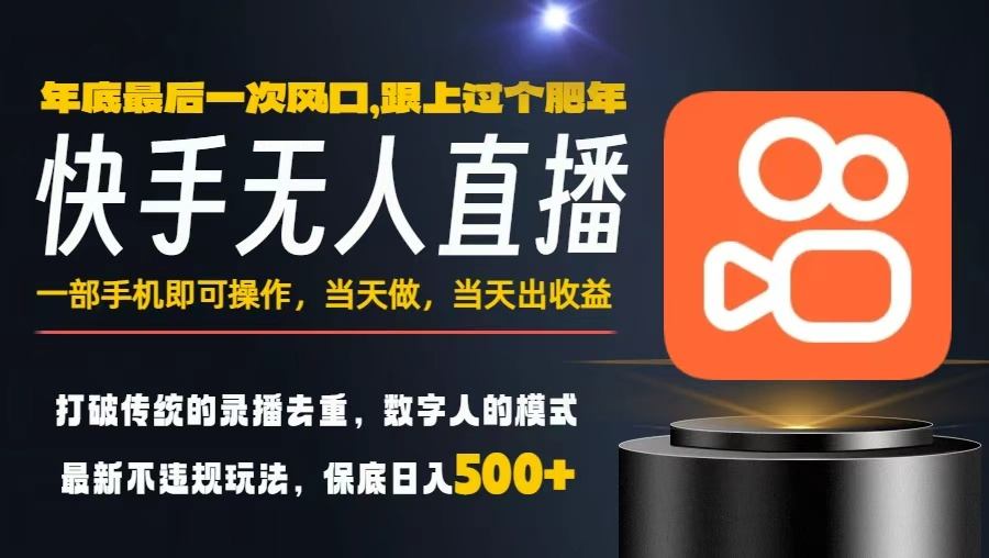 一部手机，当天出收益，轻松日入5张+，小白轻松上手，年前最后一个风口项目【揭秘】-天韵资源网