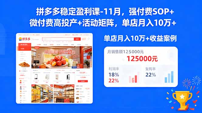 拼多多稳定盈利课-11月,强付费SOP+微付费高投产+活动矩阵,单店月入10w+-天韵资源网