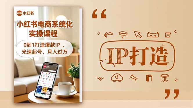 小红书流量变现系统化实操课程，0到1打造爆款IP，光速起号，月入过万-天韵资源网