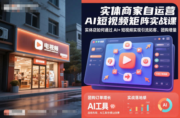 实体商家自运营AI短视频矩阵实战课，实体店如何通过AI+短视频实现引流拓客、团购增量-天韵资源网