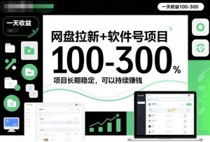 网盘拉新+软件号项目，一天收益100-300，项目长期稳定，可以持续賺钱-天韵资源网