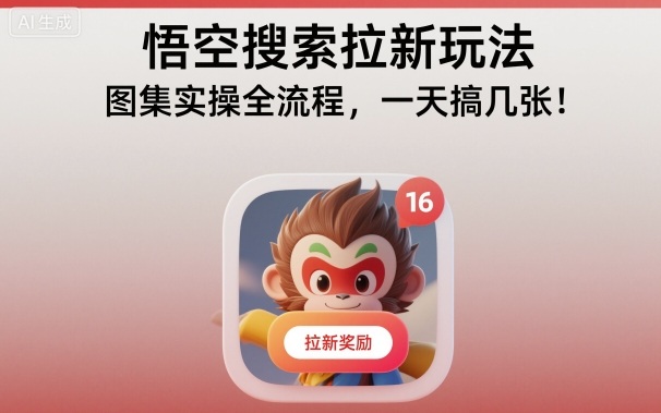 悟空搜索拉新玩法，图集实操全流程，一天搞几张-天韵资源网