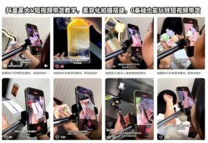 抖音某大V短视频带货教学,差异化拍摄搭建,0基础也能玩转短视频带货-天韵资源网