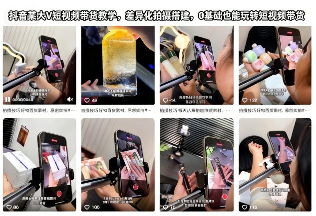 抖音某大V短视频带货教学,差异化拍摄搭建,0基础也能玩转短视频带货-天韵资源网