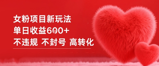 女粉项目新玩法单日收益6张+不违规不封号高转化-天韵资源网