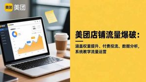 美团店铺流量爆破：涵盖权重提升、付费投流、数据分析，系统教学流量运营-天韵资源网