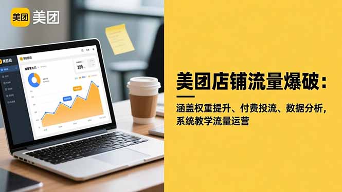 美团店铺流量爆破:涵盖权重提升、付费投流、数据分析,系统教学流量运营-天韵资源网
