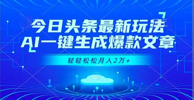 今日头条最新玩法，AI一键生成爆款文章，轻轻松松月入2万+-天韵资源网