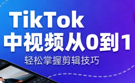 TikTok中视频制流程-天韵资源网