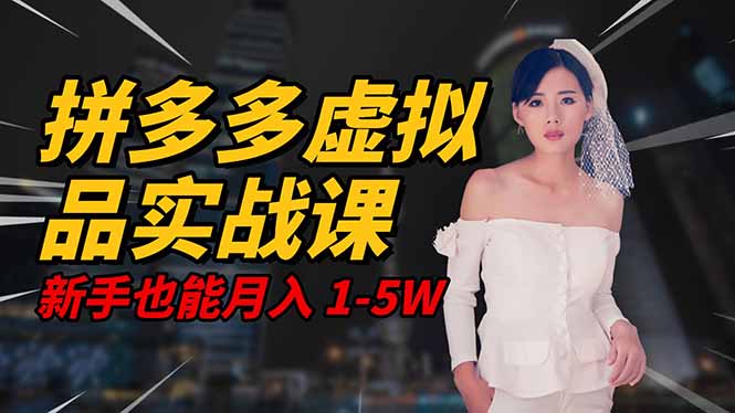 2025 拼多多虚拟品系统实战课，轻资产项目，可矩阵开工作室，新手也能...-天韵资源网
