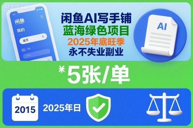 闲鱼AI写手铺，蓝海绿色项目，一单5张，2025年底旺季，永不失业副业-天韵资源网