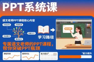 PPT系统课,专属语文老师的PPT课程,帮你突破PPT瓶颈-天韵资源网