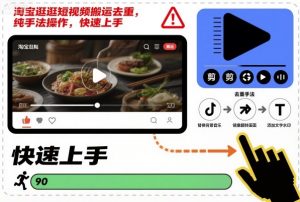 淘宝逛逛短视频搬运去重，纯手法操作，快速上手-天韵资源网