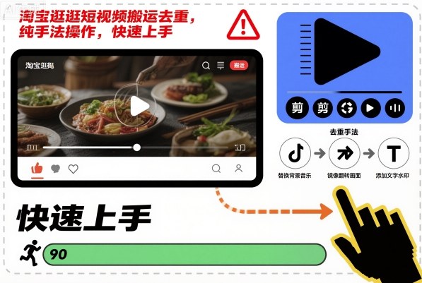 淘宝逛逛短视频搬运去重,纯手法操作,快速上手-天韵资源网