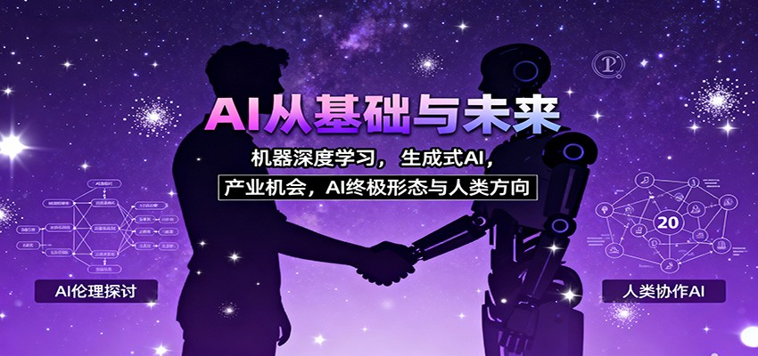 图片[1]-AI从基础与未来，机器深度学习，生成式AI ，产业机会，AI终极形态与人类方向-天韵资源网