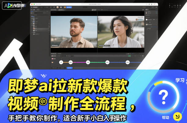 即梦ai拉新爆款视频制作全流程，手把手教你制作，适合新手小白入手操作-天韵资源网