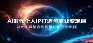 AI时代个人IP打造与商业变现课,从AI工具整合到规模化扩张全流程-天韵资源网