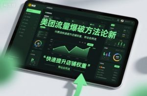 美团流量爆破方法论,付费流快速提升店铺权重,带动自然流-天韵资源网