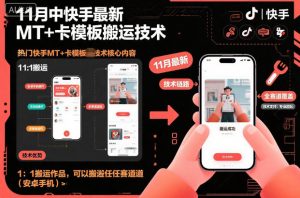 11月中快手最新MT+卡模板搬运技术，1：1搬运作品，可以搬运任何赛道(安卓手机)-天韵资源网