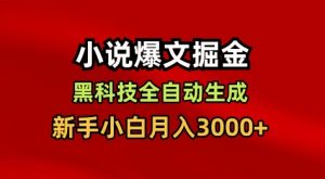 小说爆文掘金，黑科技一键全自动生成，新手小白月入3000+【揭秘】-天韵资源网