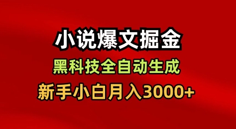 小说爆文掘金,黑科技一键全自动生成,新手小白月入3000+【揭秘】-天韵资源网