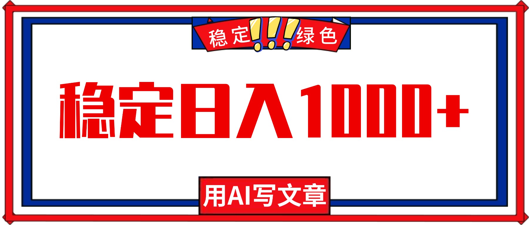 每天1小时，用AI写文章，稳定日入1000+，绿色蓝海永不失业项目！-天韵资源网