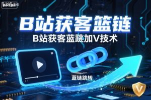 B站获客篮链跳转加V技术，B站获客蓝链跳转技术-天韵资源网