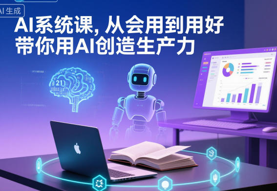 AI系统课，从会用到用好，带你用AI创造生产力-天韵资源网
