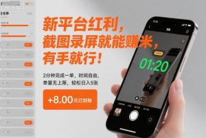 新平台红利，截图录屏就能賺米，有手就行！2分钟完成一单，时间自由，单量无上限，轻松日入5张【揭秘】-天韵资源网