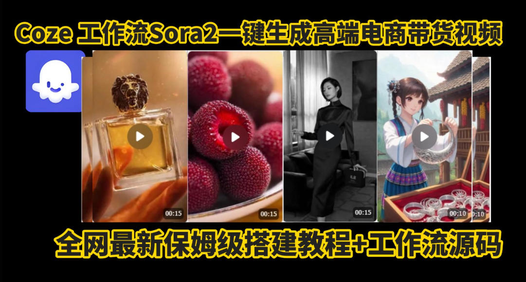 coze智能体sora2一键生成电商带货高端视频工作流保姆级拆解教程,无需剪辑,无需拍摄-天韵资源网