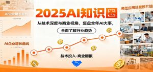 2025AI知识圈,从技术深度与商业视角,复盘全年AI大事,全面了解行业趋势-天韵资源网