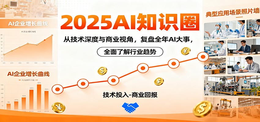 2025AI知识圈,从技术深度与商业视角,复盘全年AI大事,全面了解行业趋势-天韵资源网