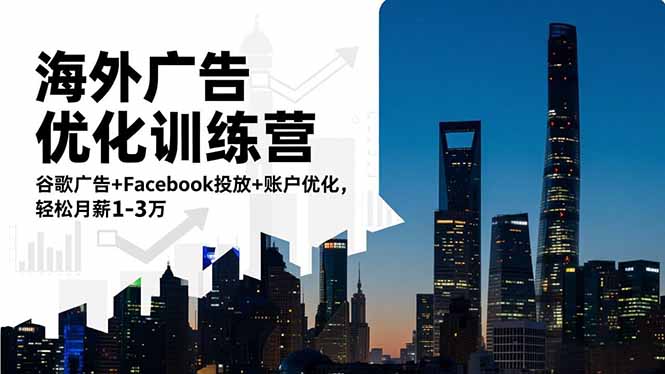 海外广告优化训练营：谷歌广告+Facebook投放+账户优化，轻松月薪1-3万-天韵资源网