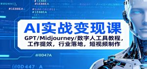 AI实战变现课：GPT/Midjourney/数字人工具教程，工作提效，行业落地，短视频制作-天韵资源网