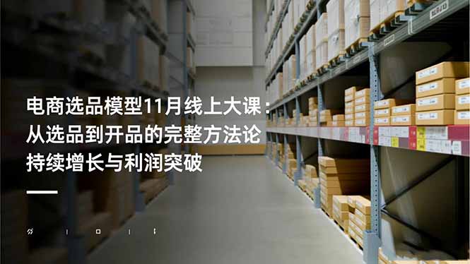 电商选品模型11月线上大课:从选品到开品的完整方法论 持续增长与利润突破-天韵资源网