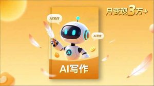 内容创作高阶课，人设打造，表达挖掘，AI写作，流量密码，月变现3万+-天韵资源网