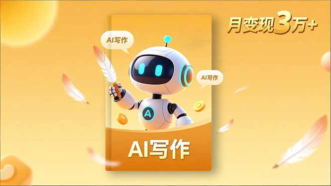 内容创作高阶课，人设打造，表达挖掘，AI写作，流量密码，月变现3万+-天韵资源网