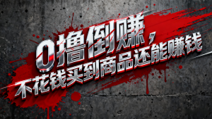 淘宝0元购薅羊毛，免单倒赚暴力玩法，人人能做，纯干货-天韵资源网