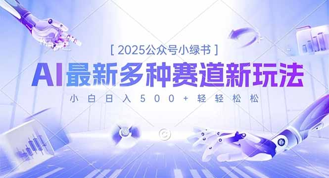 2025公众号小绿书，最新多种赛道新玩法，小白日入500+轻轻松松-天韵资源网