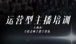 婉婉运营型主播培训线下课，主播四大能力，十小时线下录像+字幕，内容比线上课干-天韵资源网