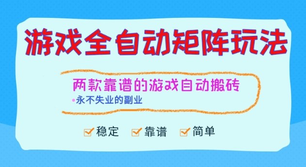 两款靠谱的游戏全自动搬砖项目,日入1k+,稳定可矩阵,永不失业的副业【揭秘】-天韵资源网