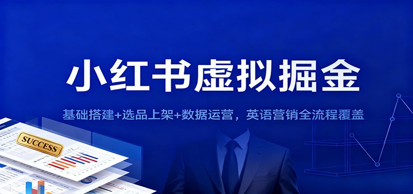 小红书虚拟掘金：基础搭建+选品上架+数据运营，英语营销全流程覆盖-天韵资源网